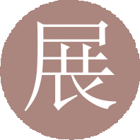 作品展
