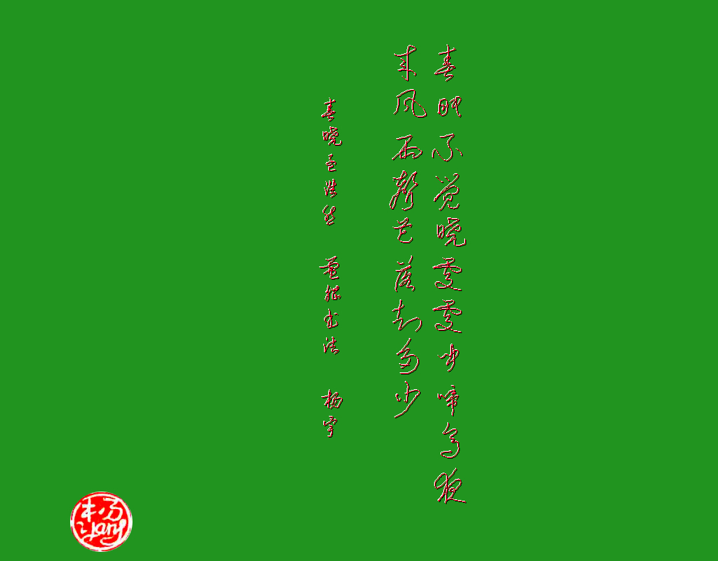 春晓孟浩然