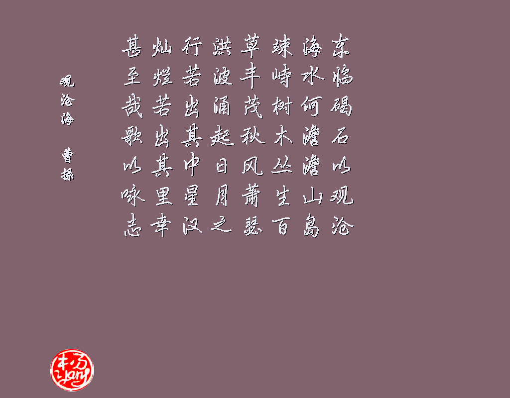观沧海 曹操