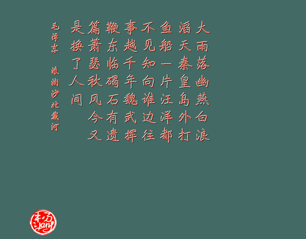 浪淘沙 北戴河