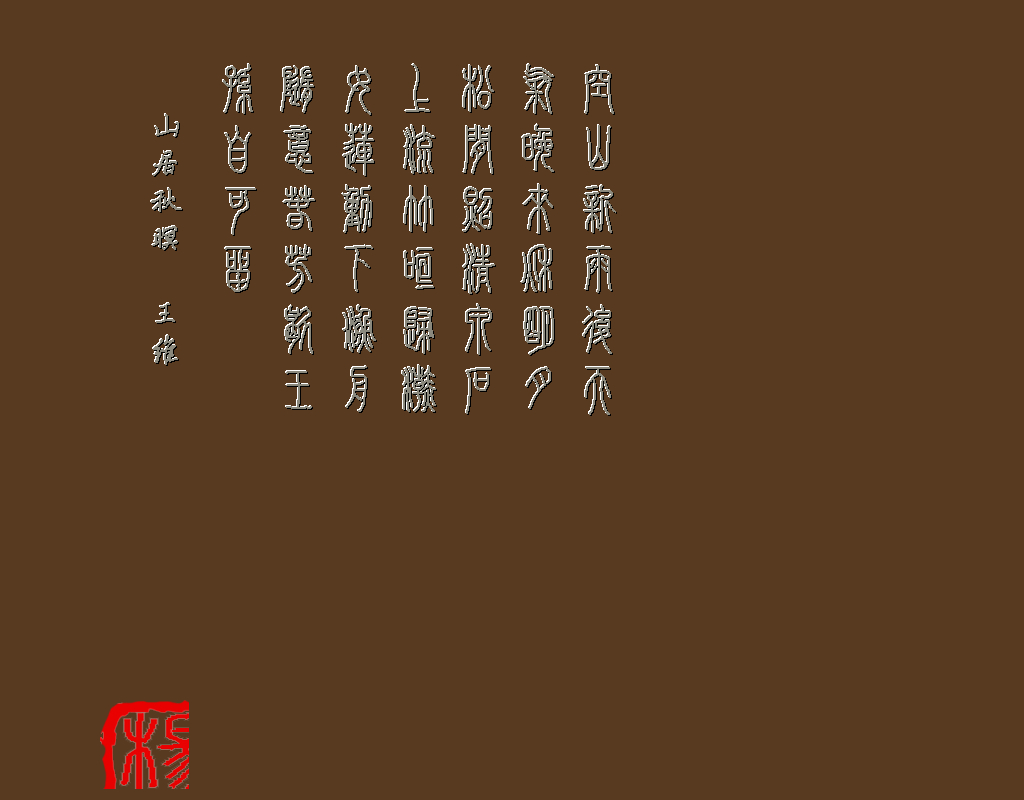 山居秋暝 王维