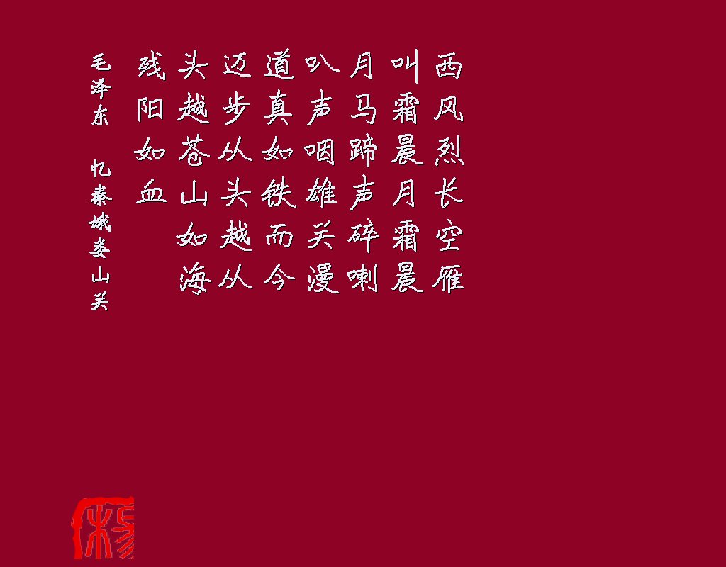 忆秦娥 毛泽东