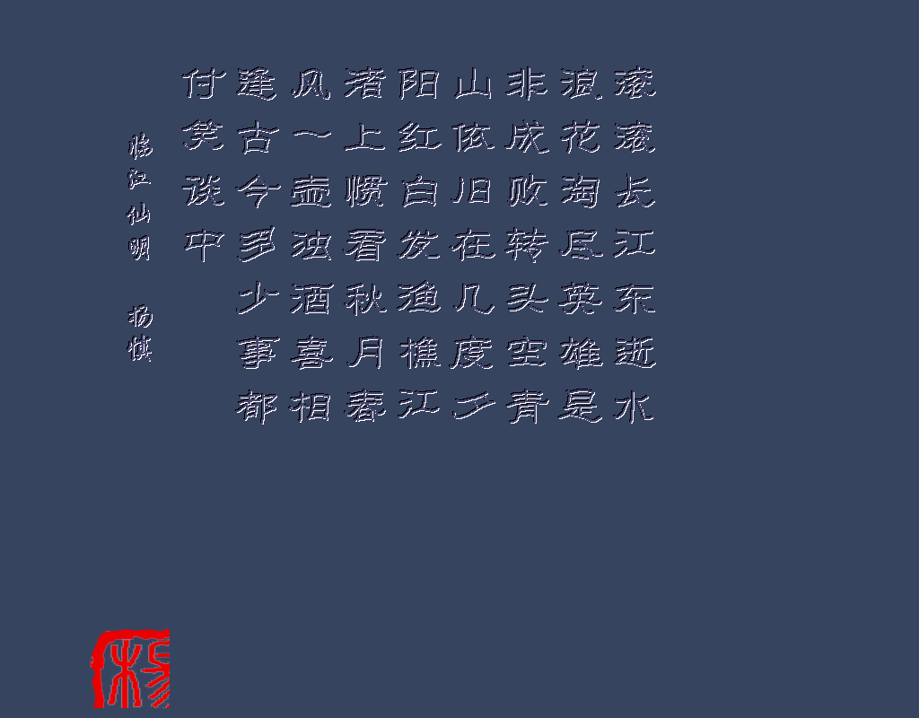 临江仙明 杨慎