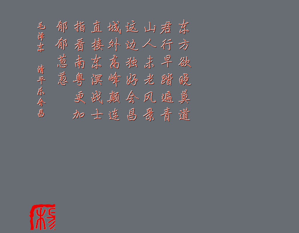 清平乐毛泽东
