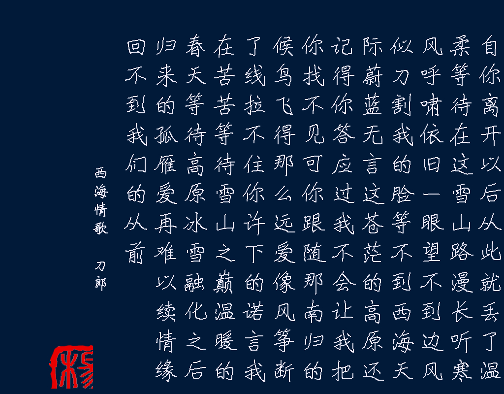 西海情歌 刀郎