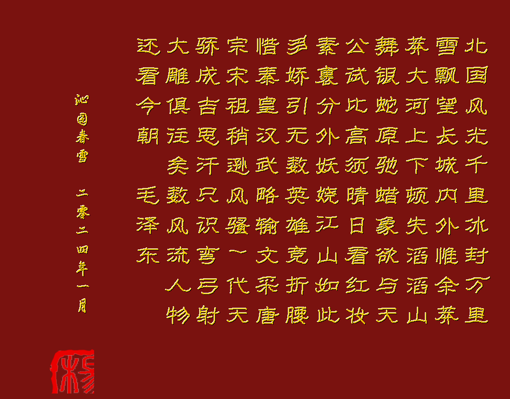 沁园春雪