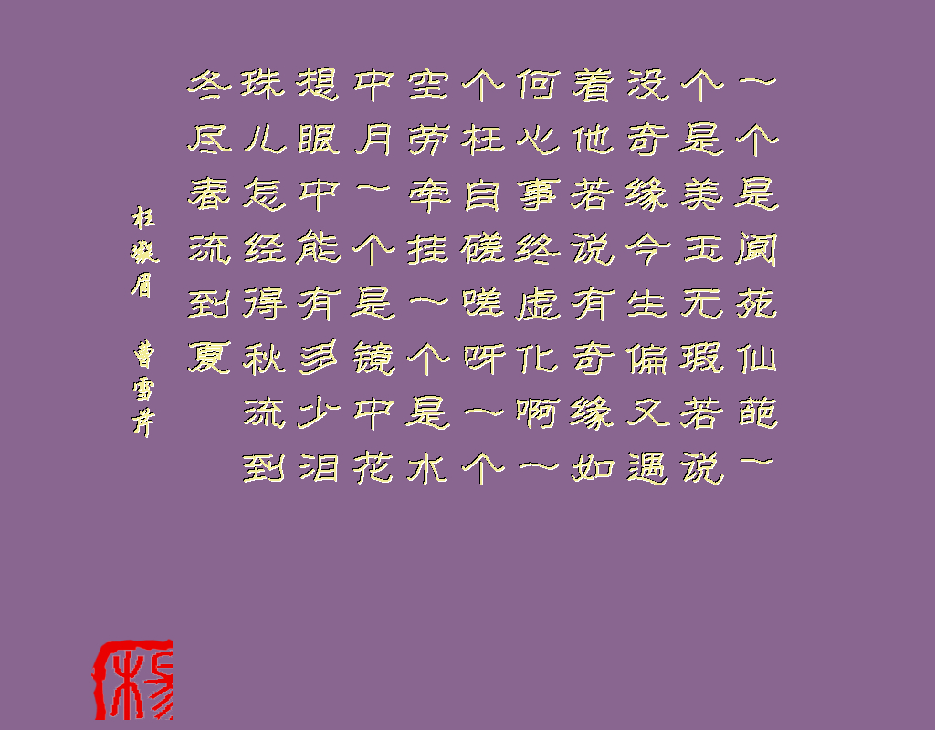 枉凝眉 曹雪芹