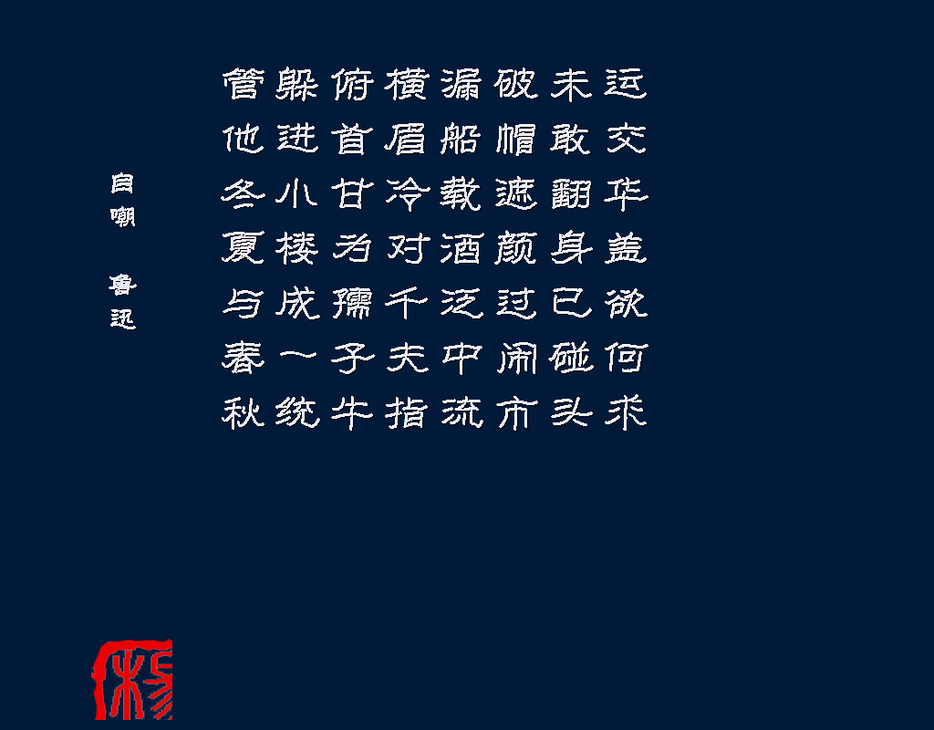 自嘲 鲁迅