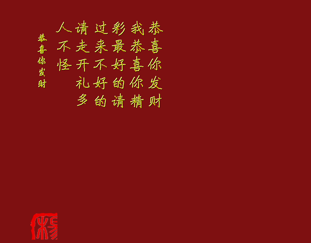 恭喜你发财