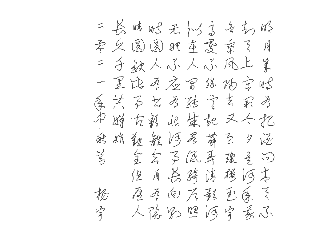 水调歌头 中秋 苏轼