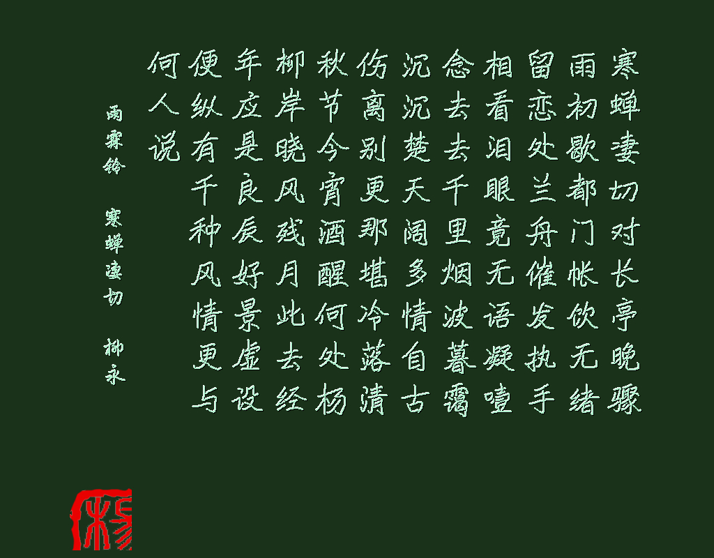 雨霖铃 柳永